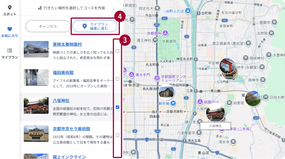 マイプランに追加したいスポットの選択方法を示した画像。お気に入りページの「マイプラン編集に進む」ボタンが色付き、画面上で選択されていることを示している