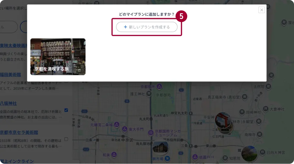 マイプラン編集ページの画面キャプチャ。「どのマイプランに追加しますか？」という文言の下に「新しいプランを作成する」ボタンがあり、選択したスポットが並ぶ