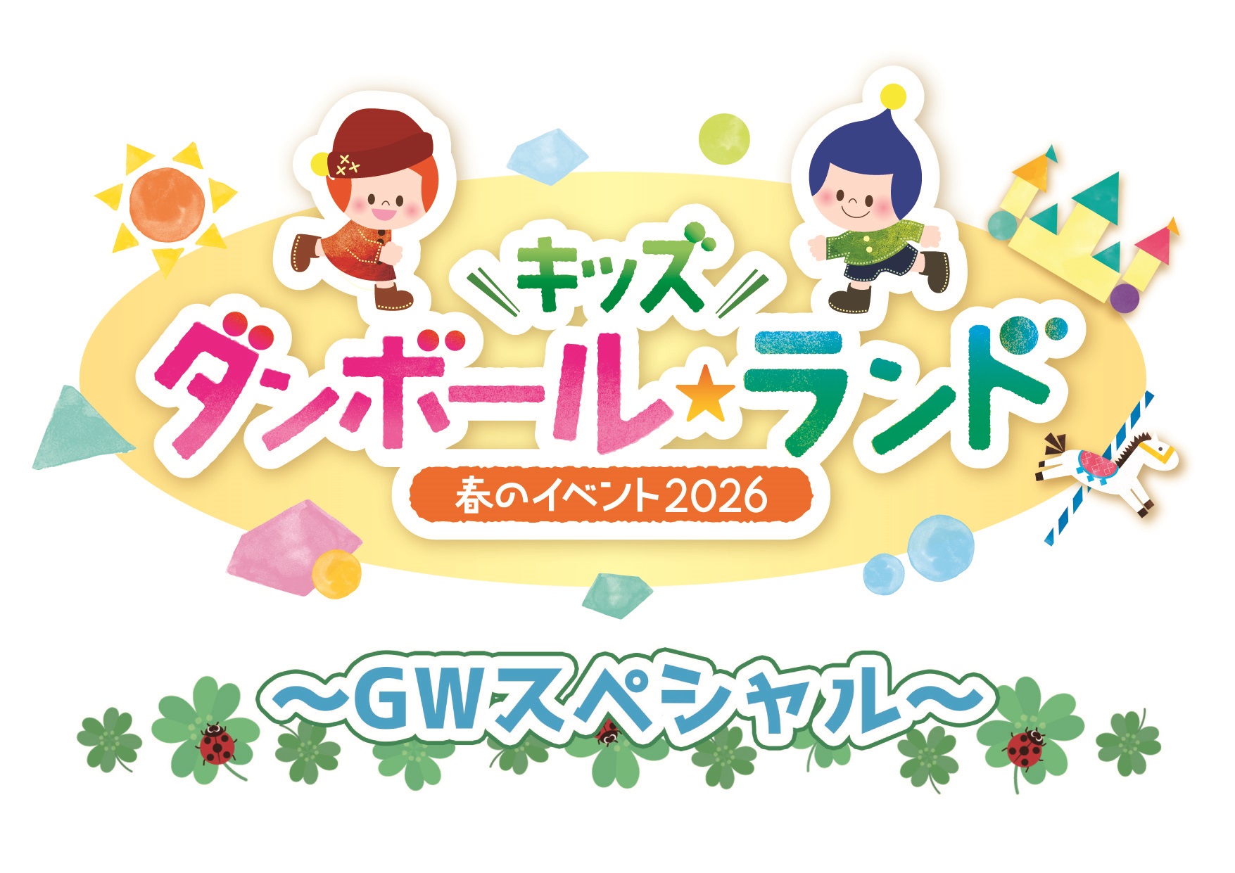 春のイベント2026「キッズ ダンボール☆ランド」～ゴールデンウィークスペシャル～（キッズプラザ大阪）