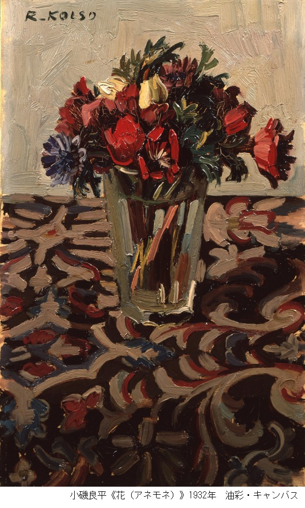 收藏品企划展示“色彩，绘画，新收藏品”和“小矶良平作品选I” (神户市立小矶纪念美术馆)