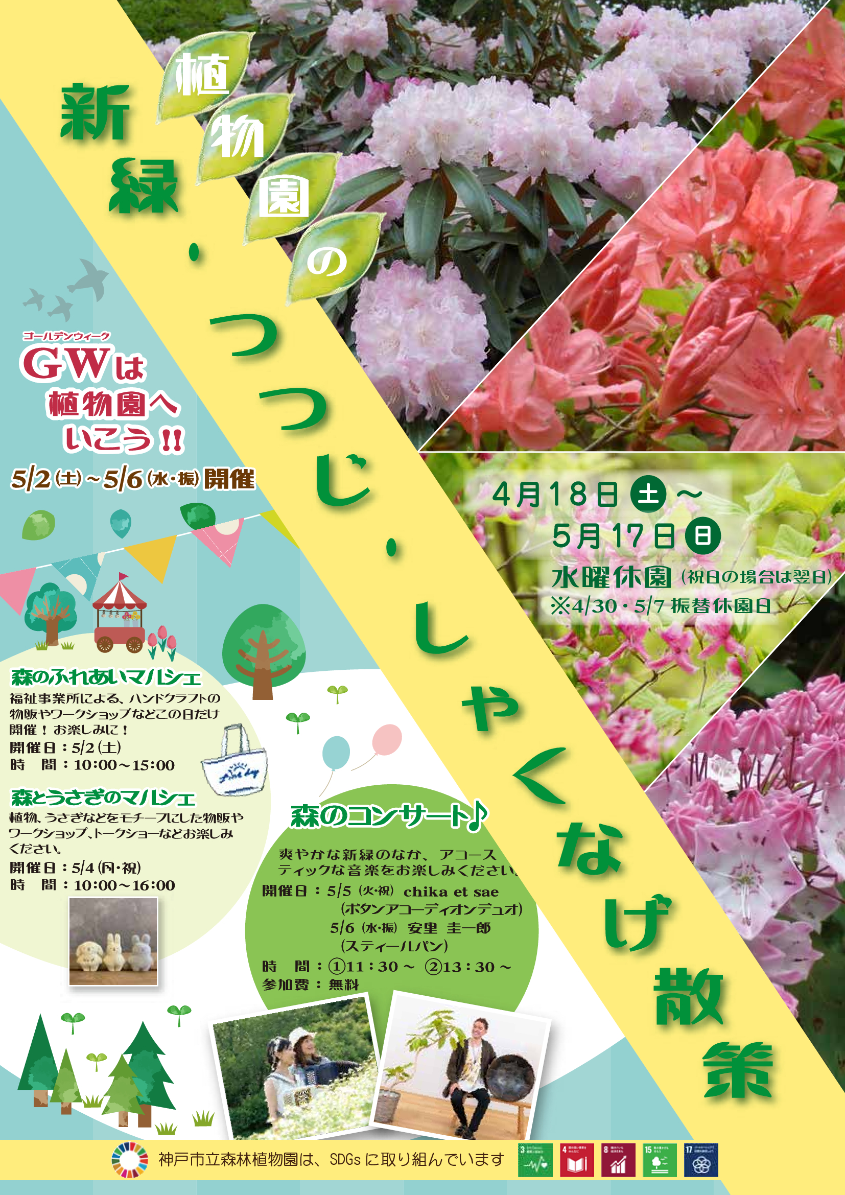 식물원의 신록, 진달래, 샤쿠나게 산책(고베 시립 삼림 식물원)