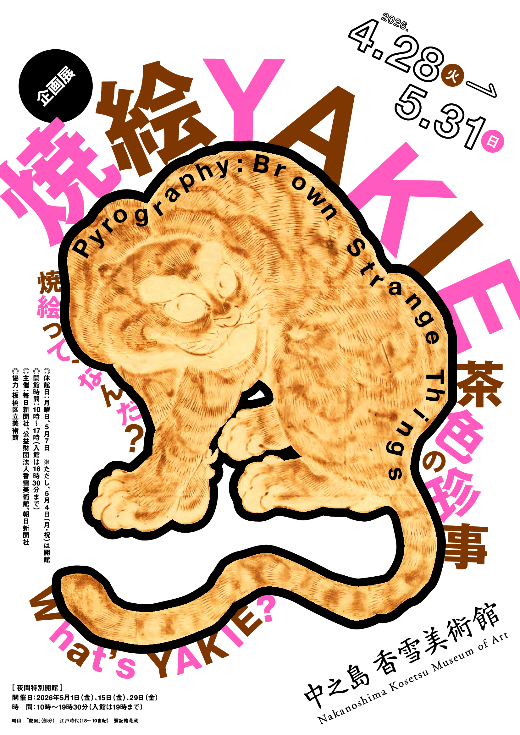 특별 전시 구운 그림, 갈색 희귀 행사 (나카노시마 가세키 미술관