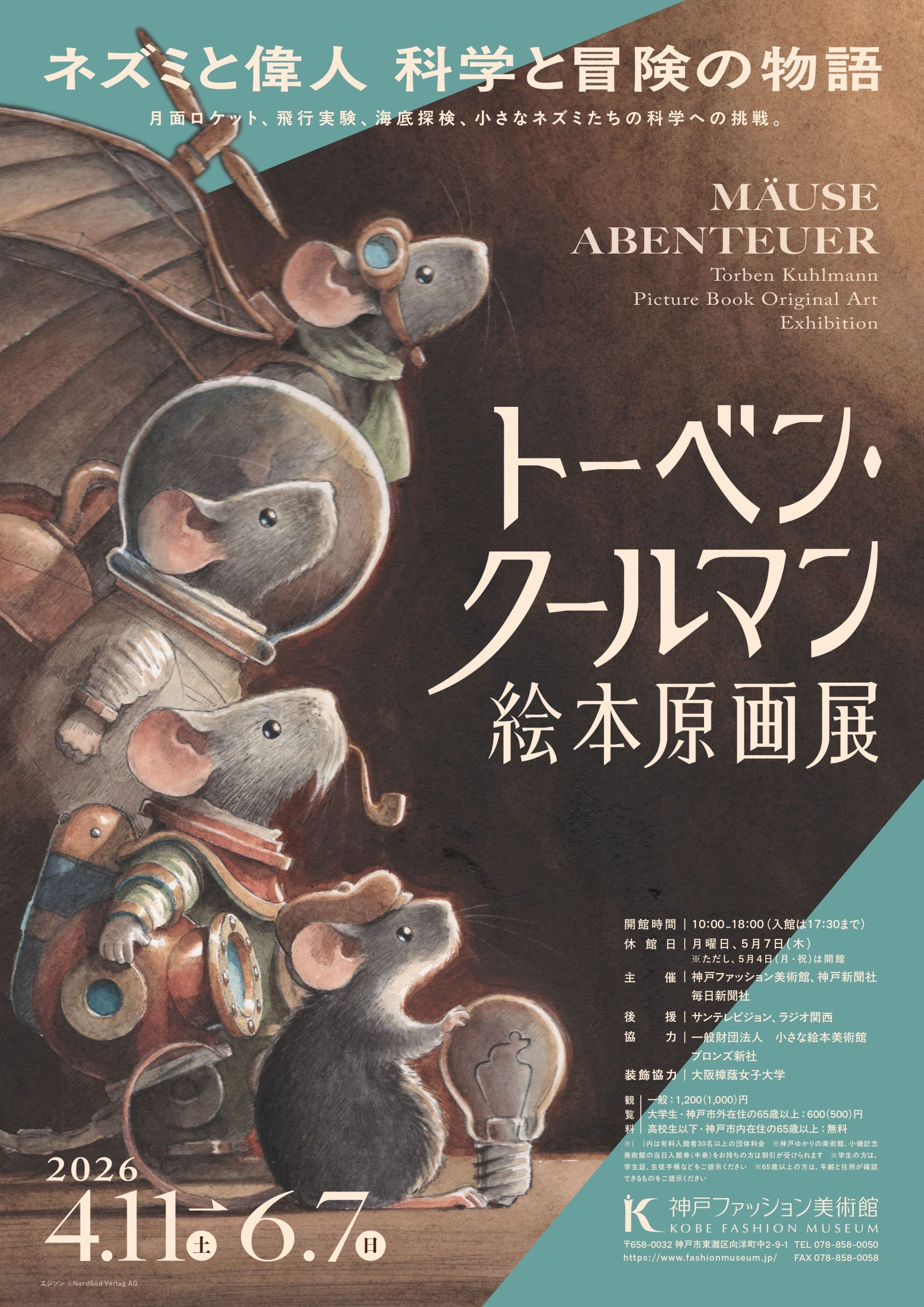 特別展「トーベン・クールマン絵本原画展」（神戸ファッション美術館）