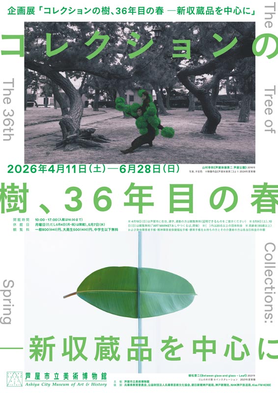 企画展「コレクションの樹、36年目の春 ―新収蔵品を中心に」（芦屋市立美術博物館）