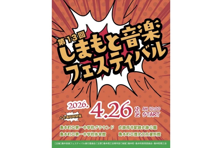 第13回島本音楽フェスティバル