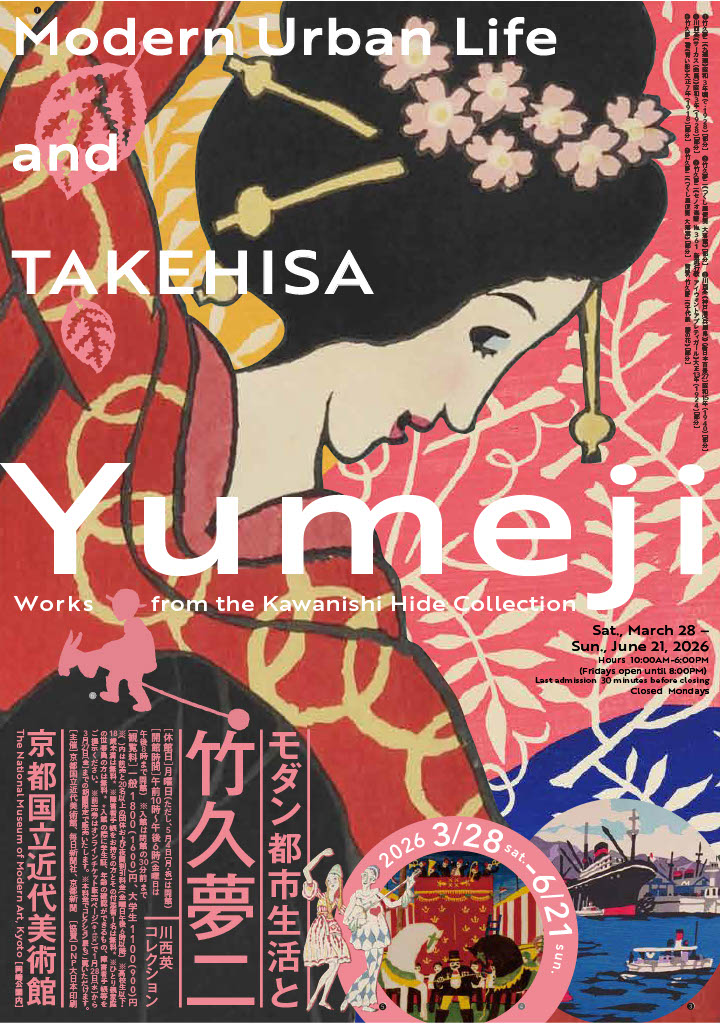 モダン都市生活と竹久夢二―川西英コレクション（京都国立近代美術館）