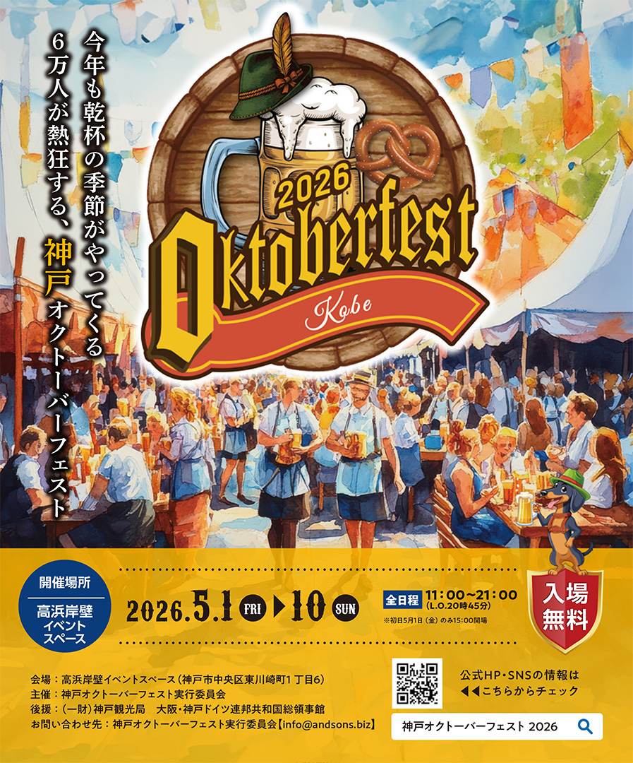 神戸オクトーバーフェスト