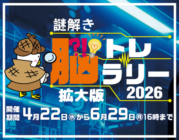 謎解き脳トレラリー2026（神戸ハーバーランド）