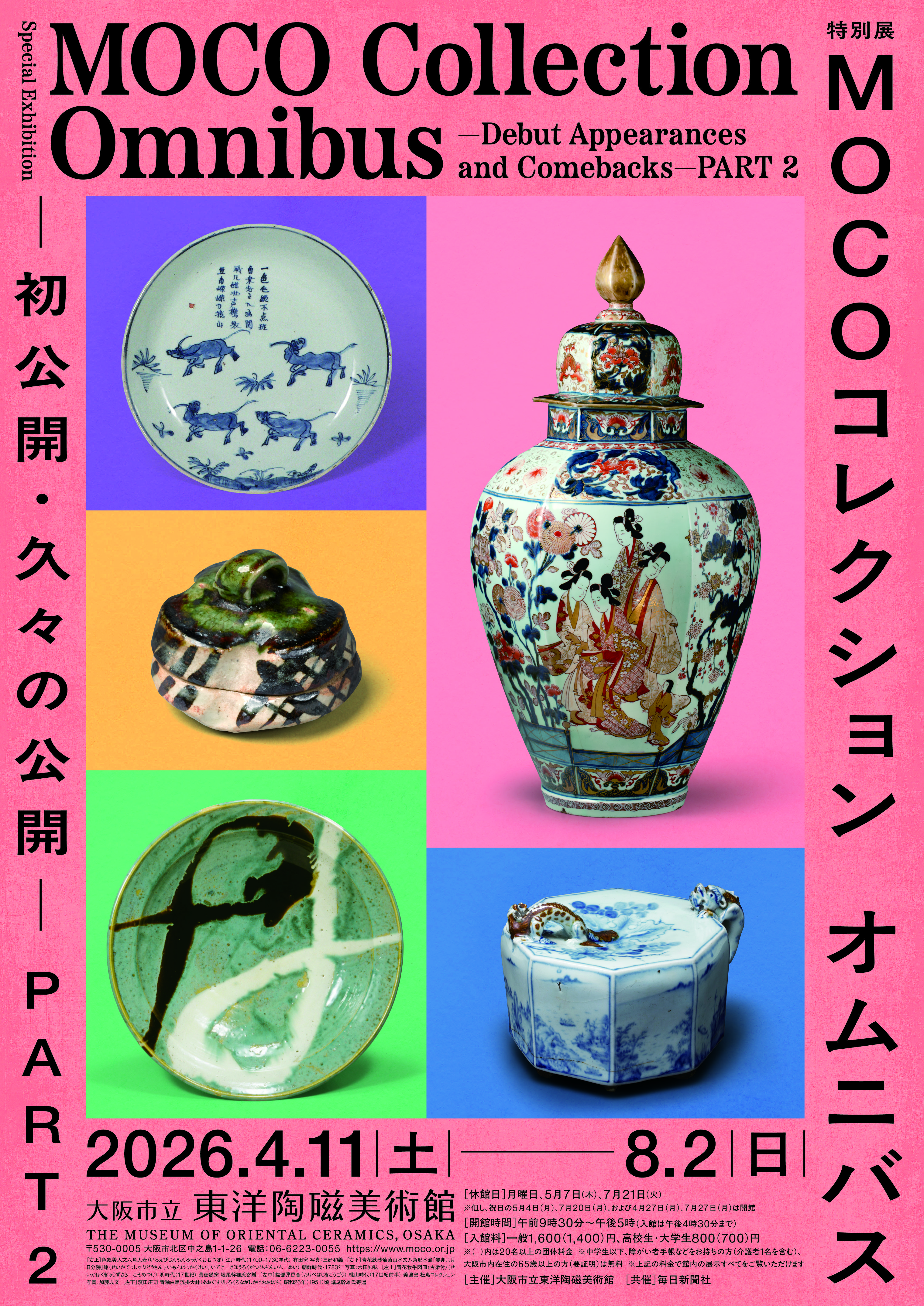 특별 전시회 "MOCO 컬렉션 옴니버스 - 오랜만에 첫 전시 및 첫 공개 - PART 2" (오사카 시립 동양 도자기 박물관