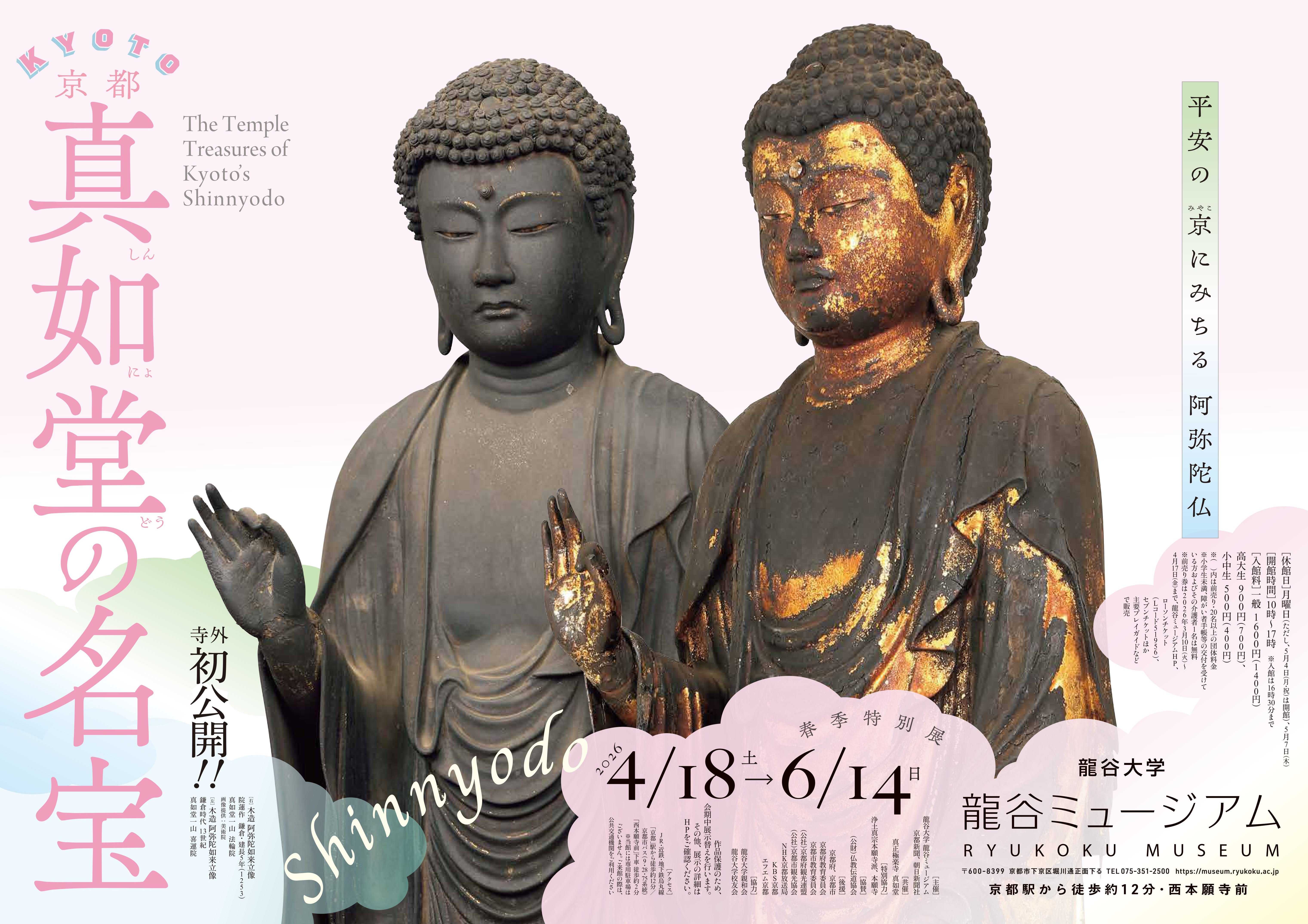 春季特別展「京都・真如堂の名宝」（龍谷ミュージアム）