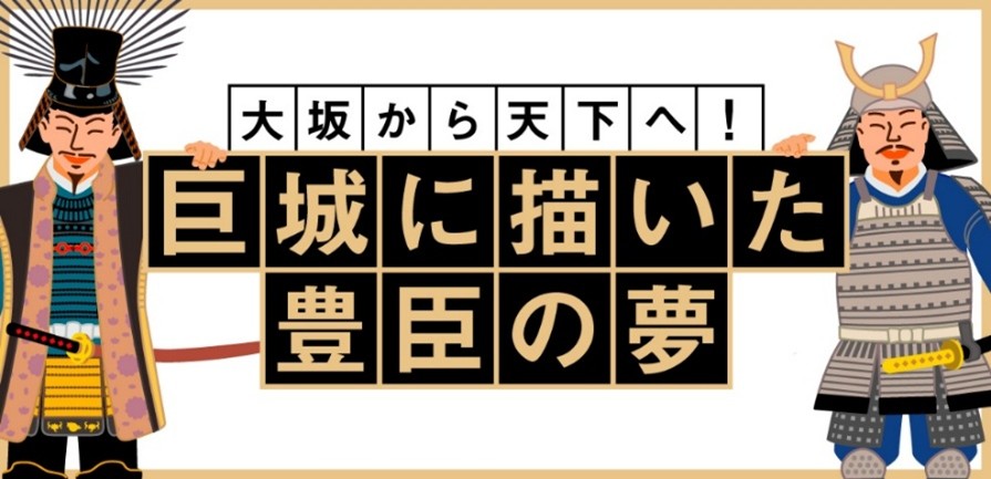 －大坂から天下へ！－巨城に描いた豊臣の夢　豊臣大坂城の痕跡をたどれ！デジタルスタンプラリー（大阪城公園）