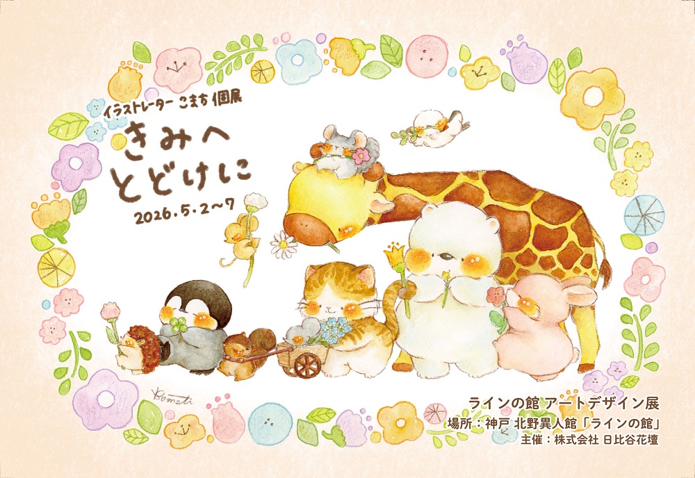 アートデザイン展 ≪こまち個展「きみへとどけに」≫（ラインの館）