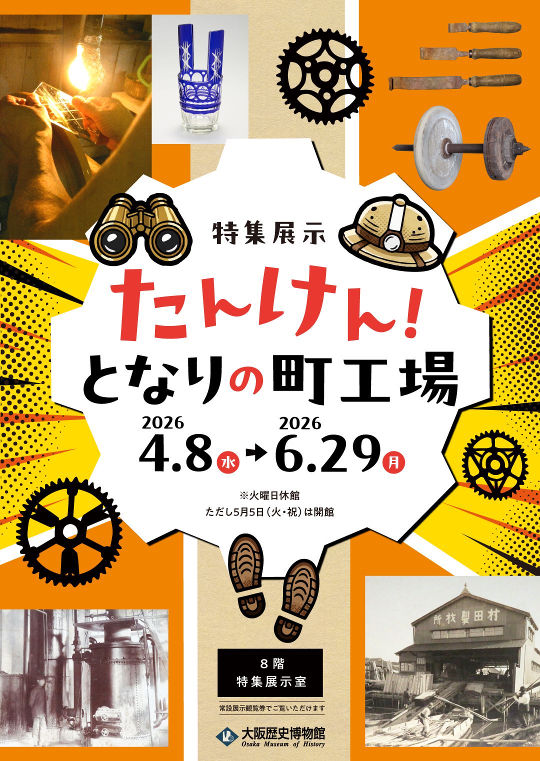 Special Exhibition "Tanken! My Neighbor's Town Factory" (Osaka History Museum