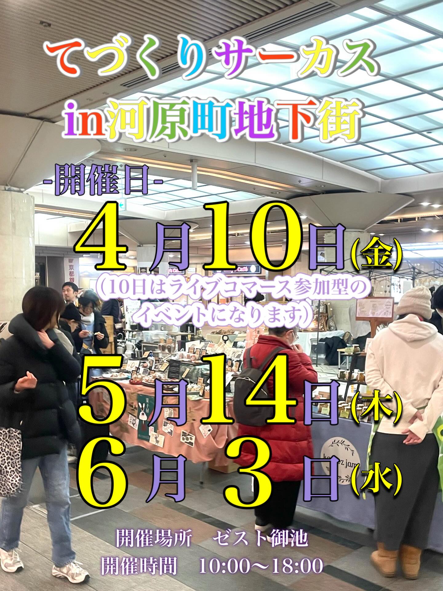 てづくりサーカスin河原町地下街