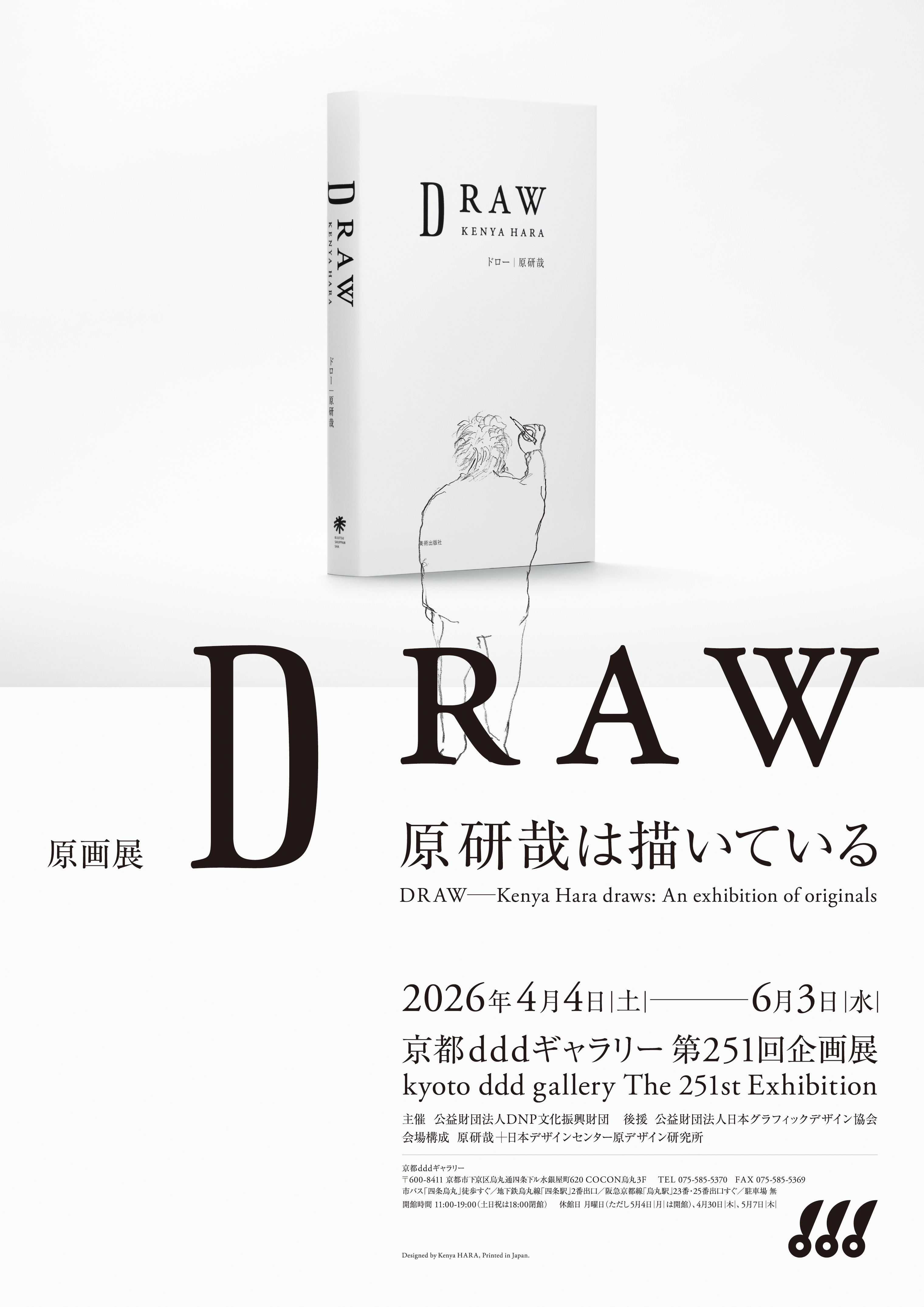 第251回企画展 原画展 DRAW─原研哉は描いている（京都dddギャラリー）