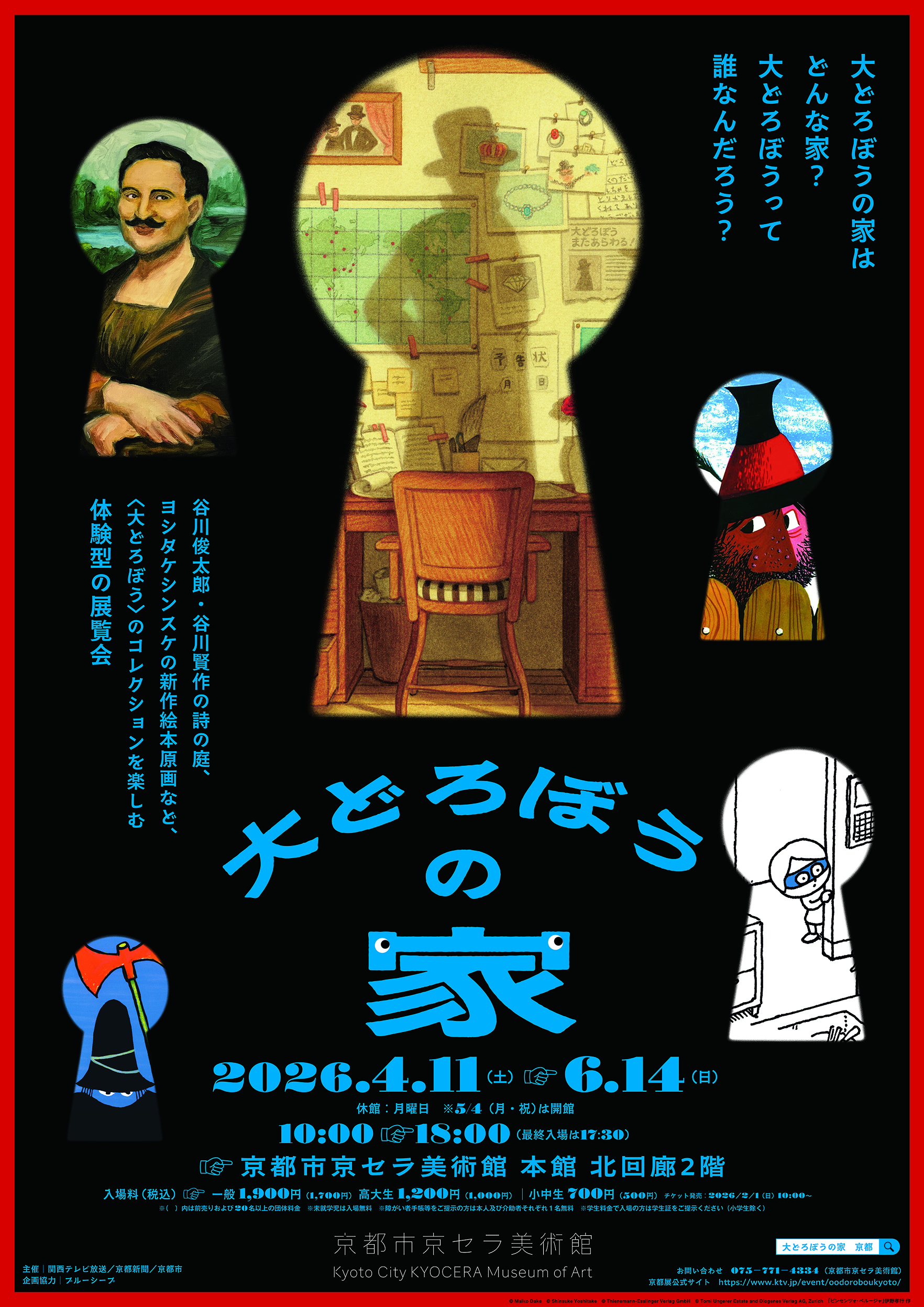 大どろぼうの家（京都市京セラ美術館）