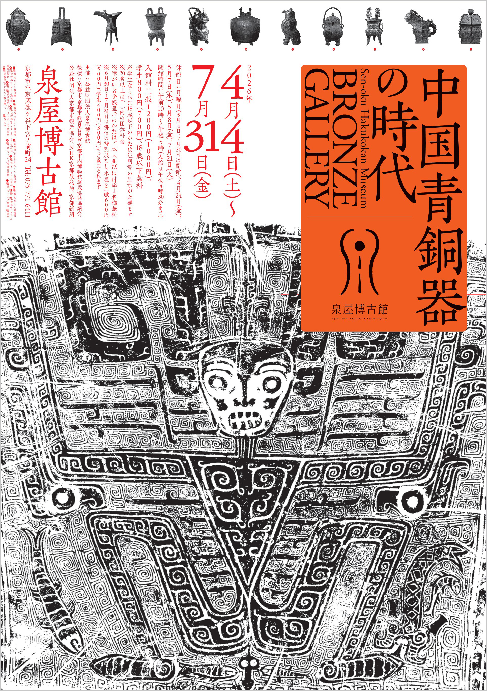 ブロンズギャラリー　中国青銅器の時代（泉屋博古館）