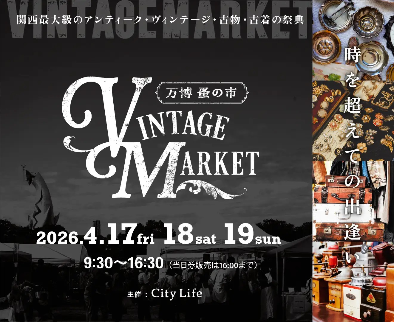 Vintage Market –万博 蚤の市 –（万博記念公園）