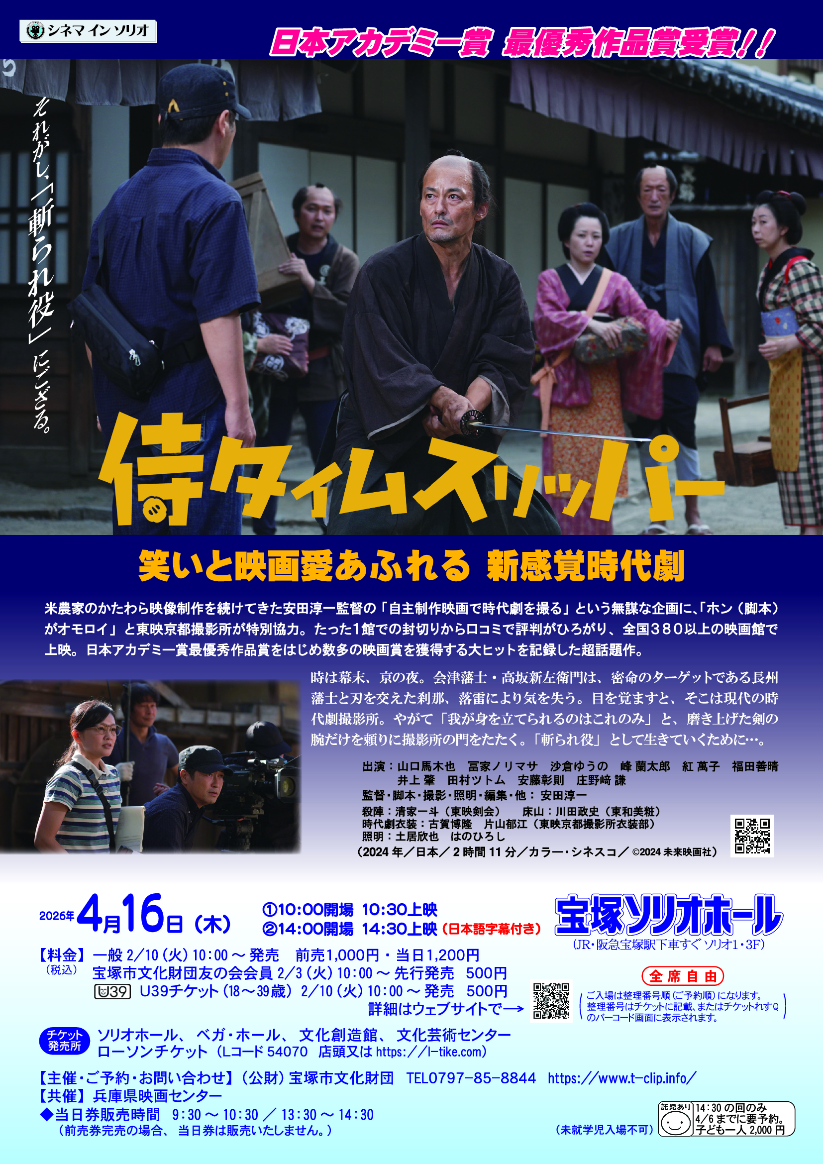 シネマ イン ソリオ「侍タイムスリッパ―」（宝塚ソリオホール）