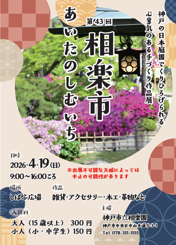 第43届相乐市~相乐之城~ (神户市立相乐园)