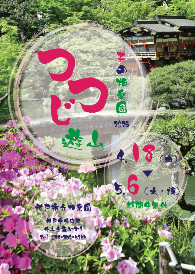 杜鹃游山2026 (神户市立相乐园)