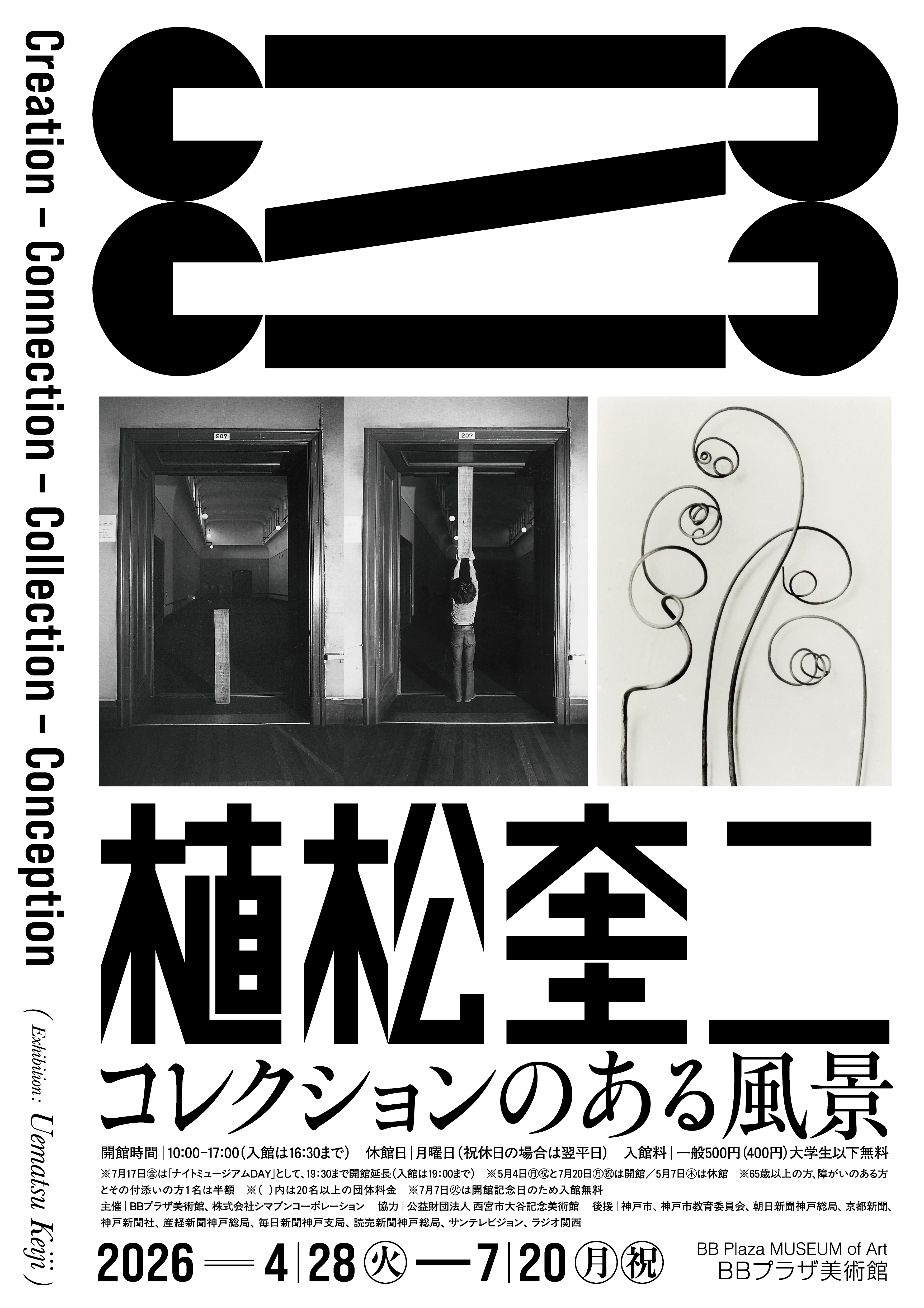 植松奎二 コレクションのある風景 Creation – Connection – Collection – Conception（BBプラザ美術館）