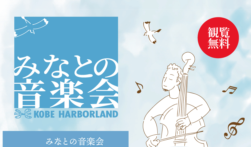 みなとの音楽会