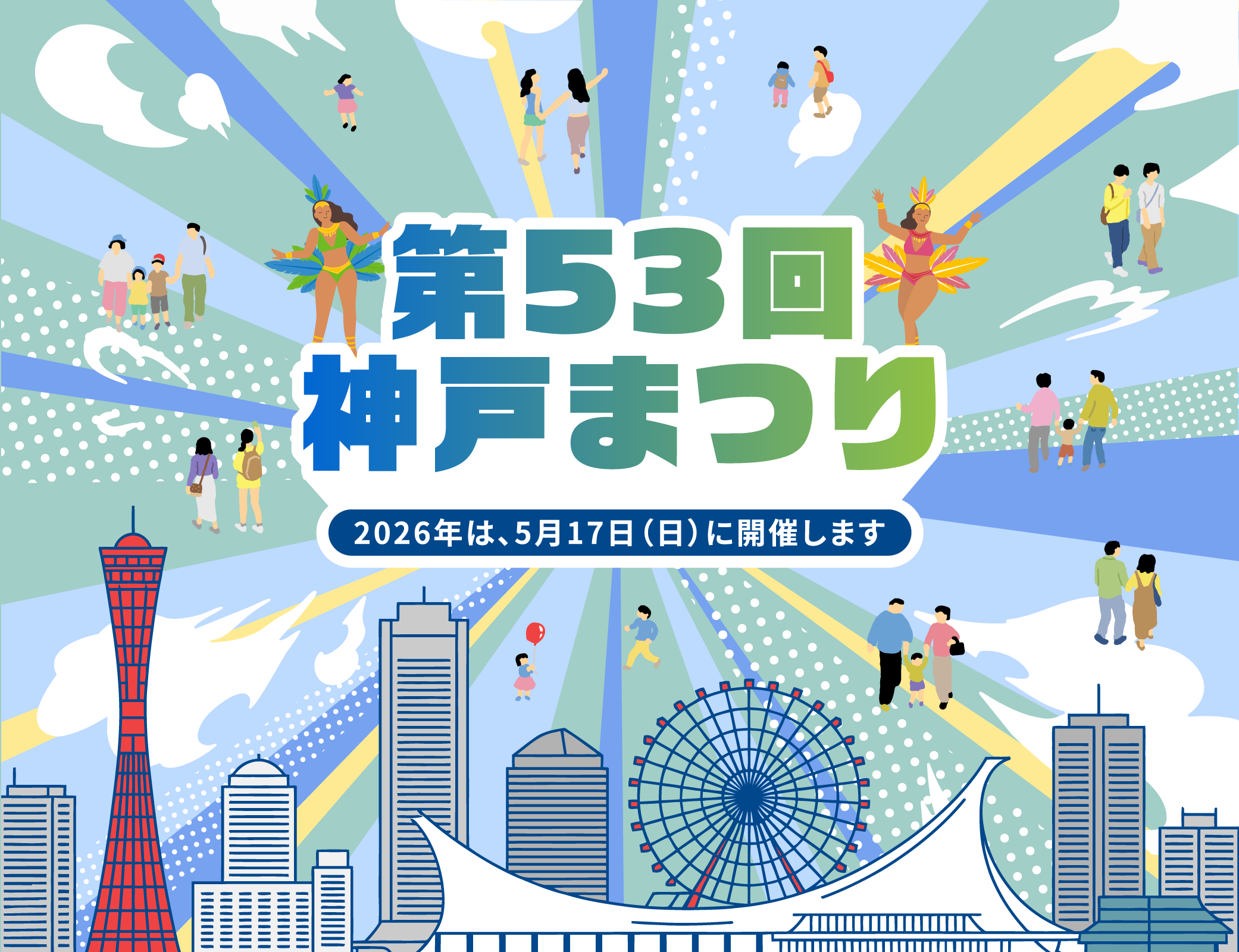 第53回 神戸まつり