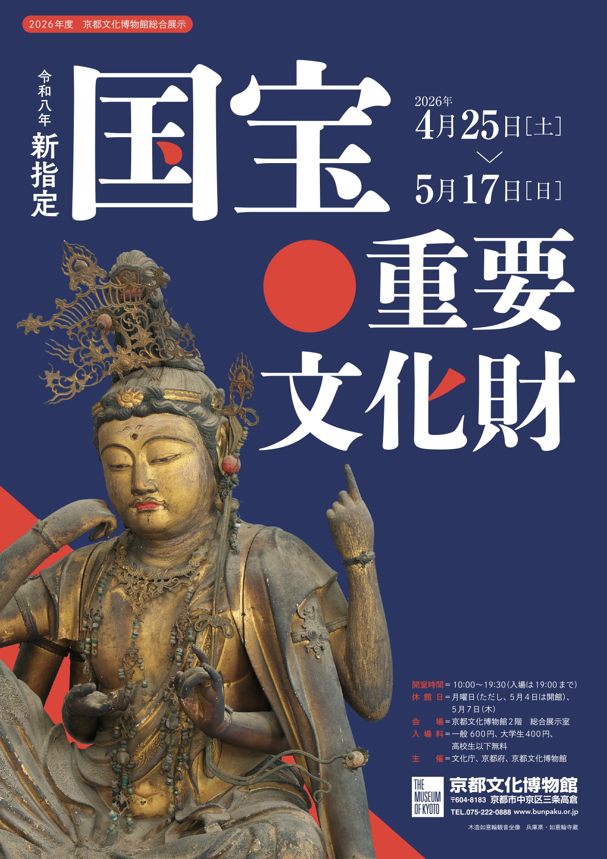 令和８年　新指定　国宝・重要文化財（京都文化博物館）