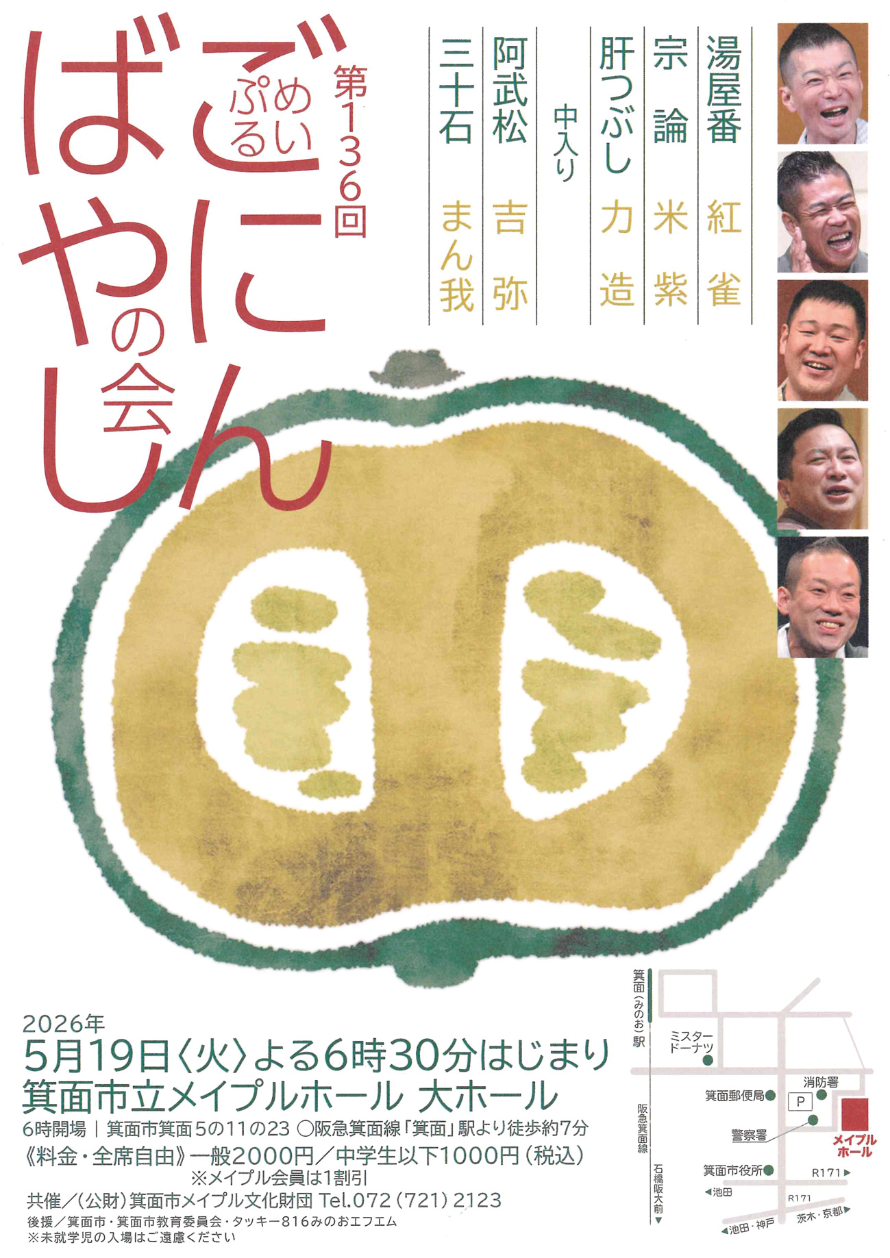 第136回めいぷるごにんばやしの会（箕面市立メイプルホール）