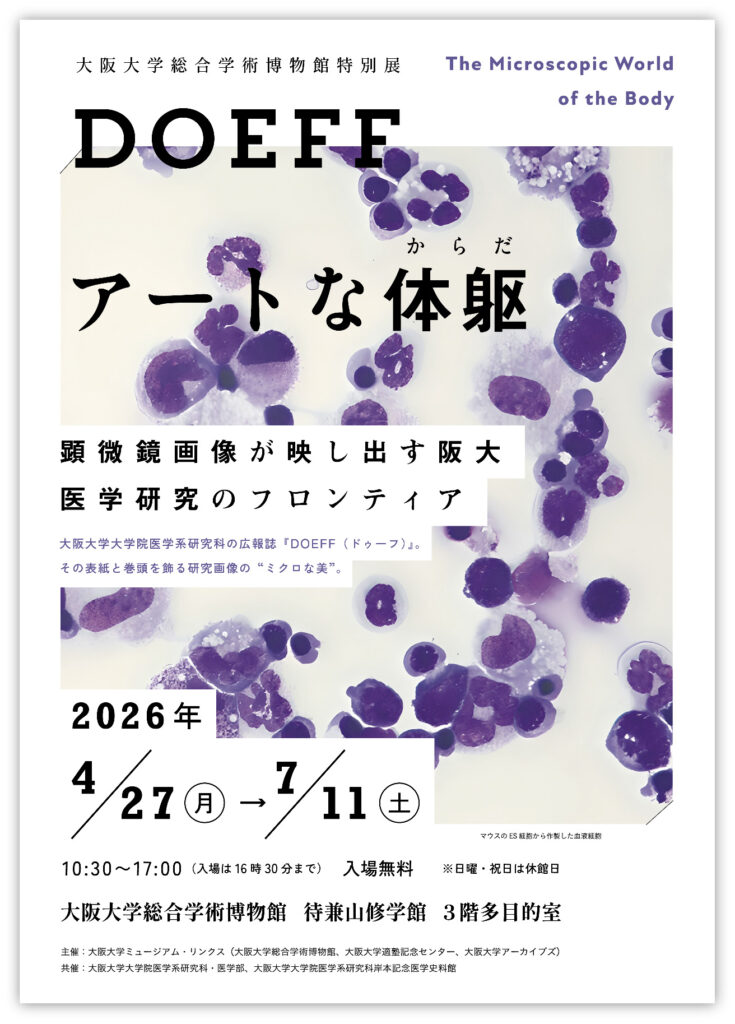 特別展　DOEFF アートな体躯 顕微鏡画像が映し出す阪大医学研究のフロンティア（大阪大学総合学術博物館）
