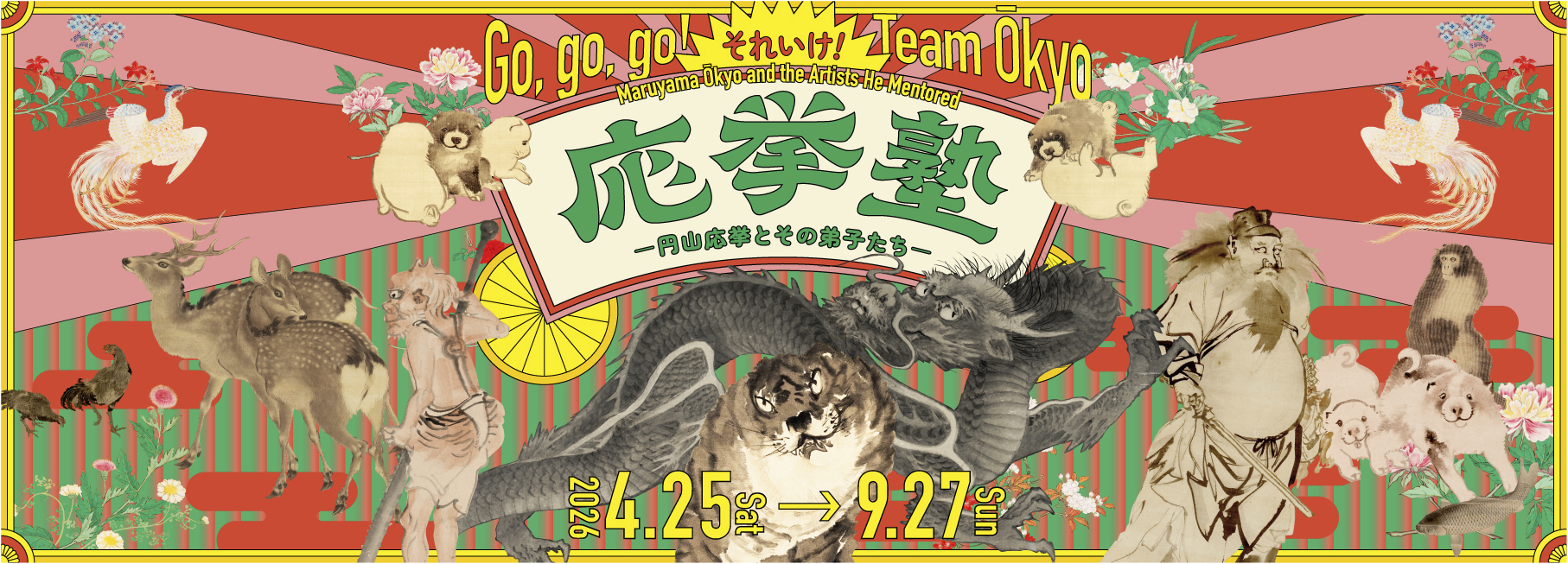 それいけ！　応挙塾　ー円山応挙とその弟子たちー（嵯峨嵐山文華館）