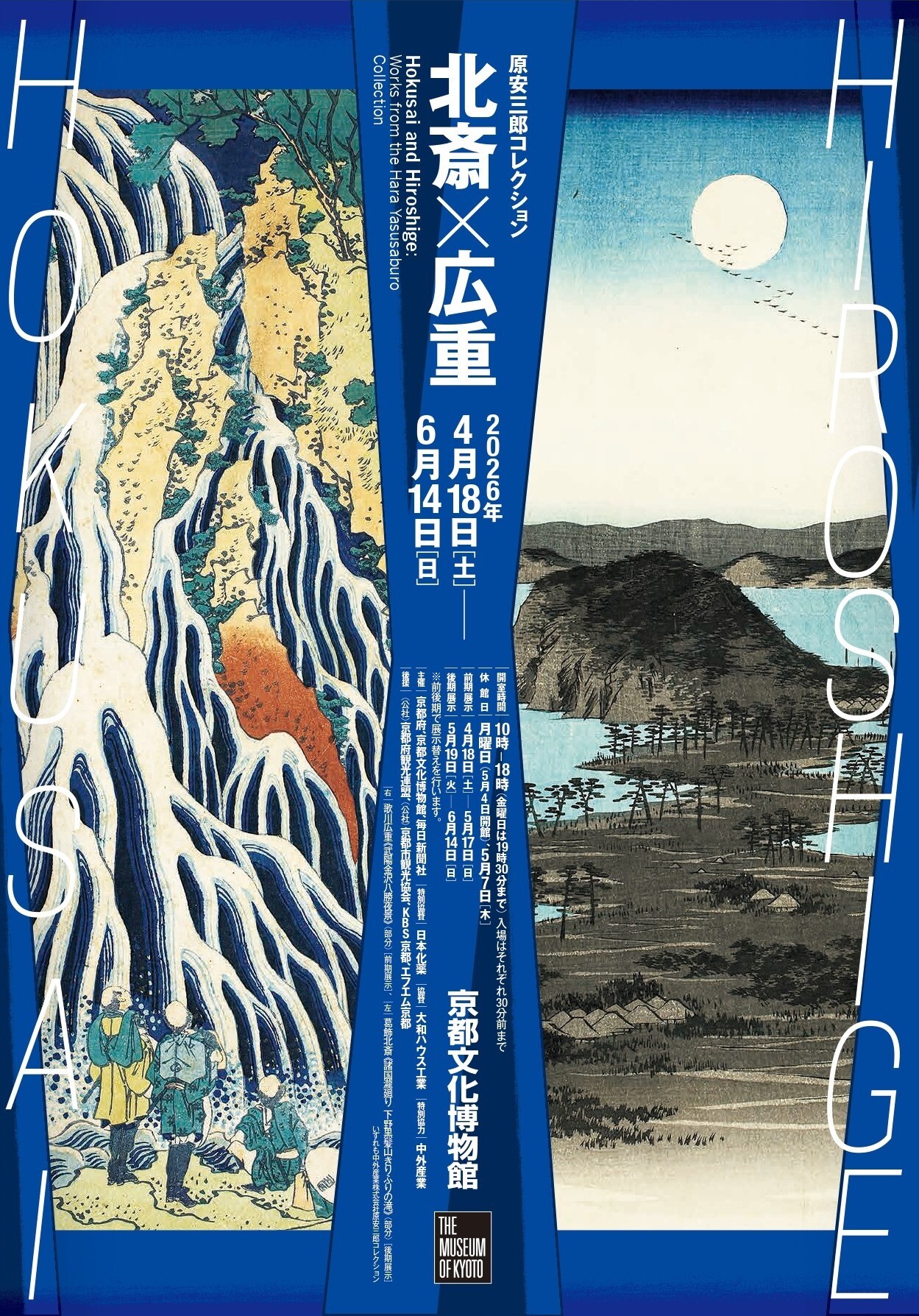 特別展「原安三郎コレクション 北斎×広重」（京都文化博物館）