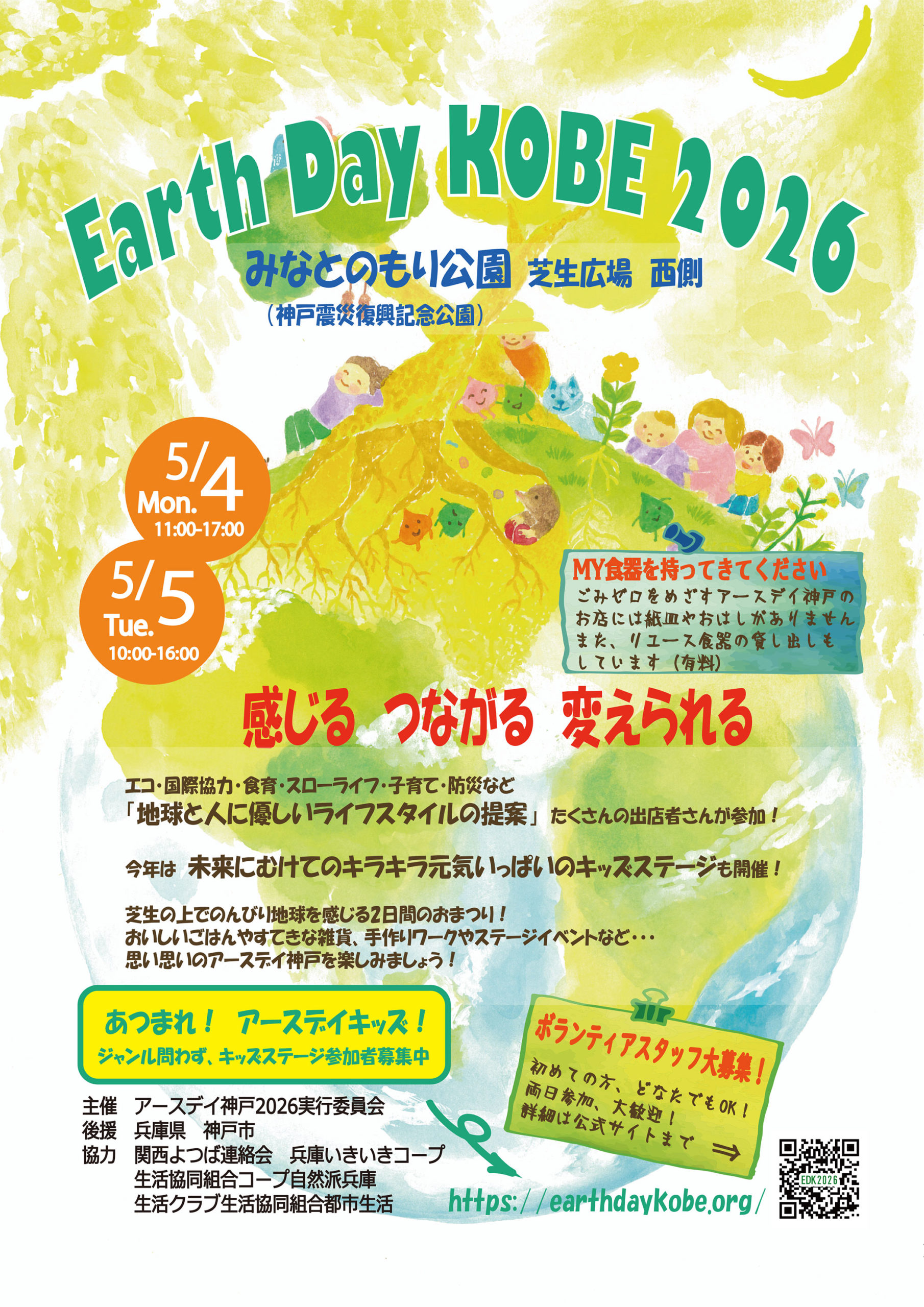 アースデイ神戸2026（みなとのもり公園）