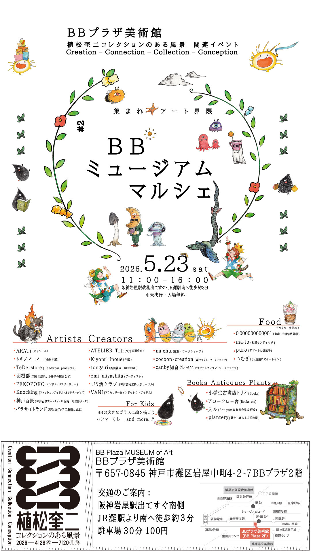 BBミュージアムマルシェ（BBプラザ美術館）