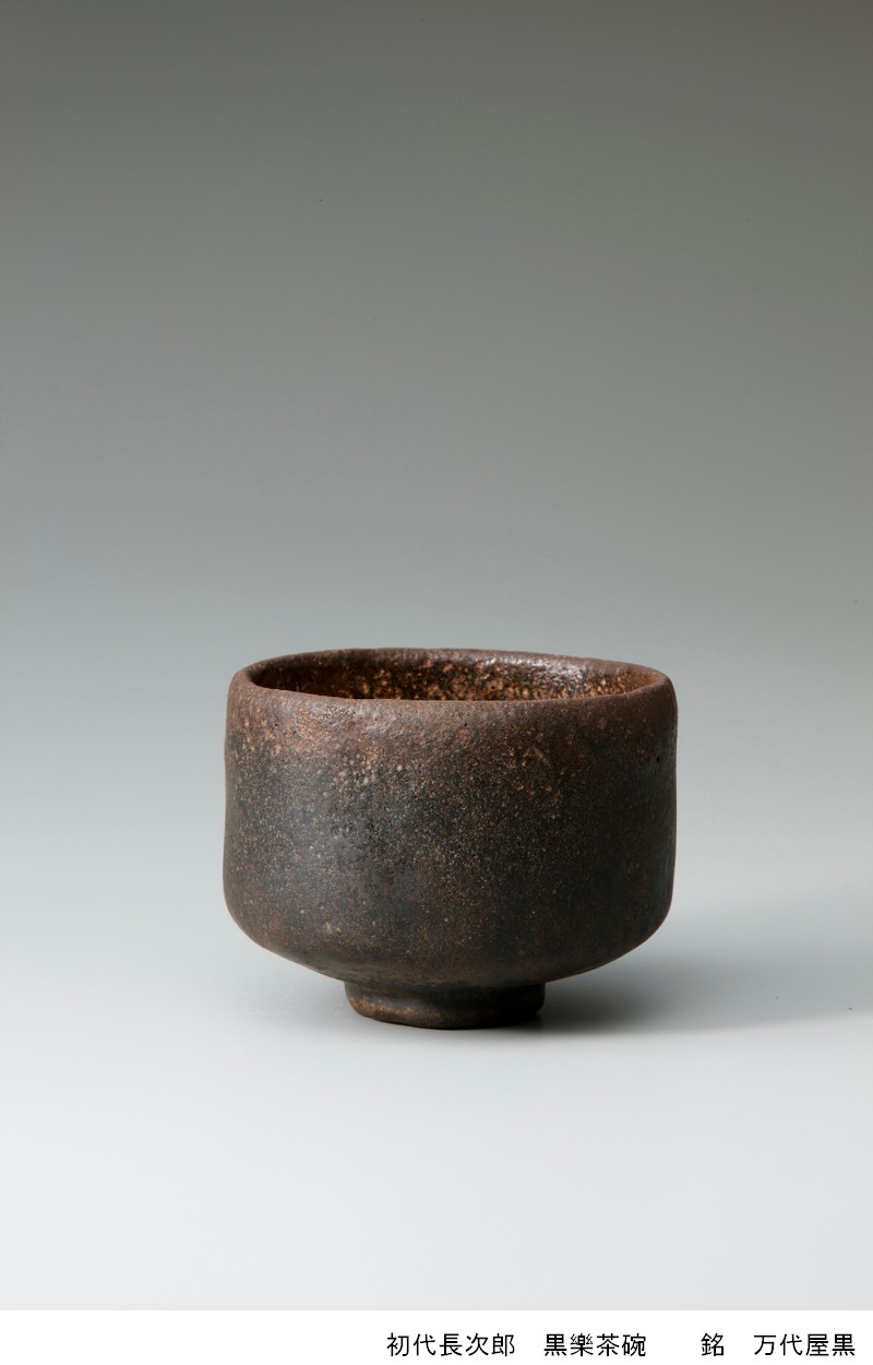 特別展　樂歴代　−時代を超える茶碗たち−（樂美術館）