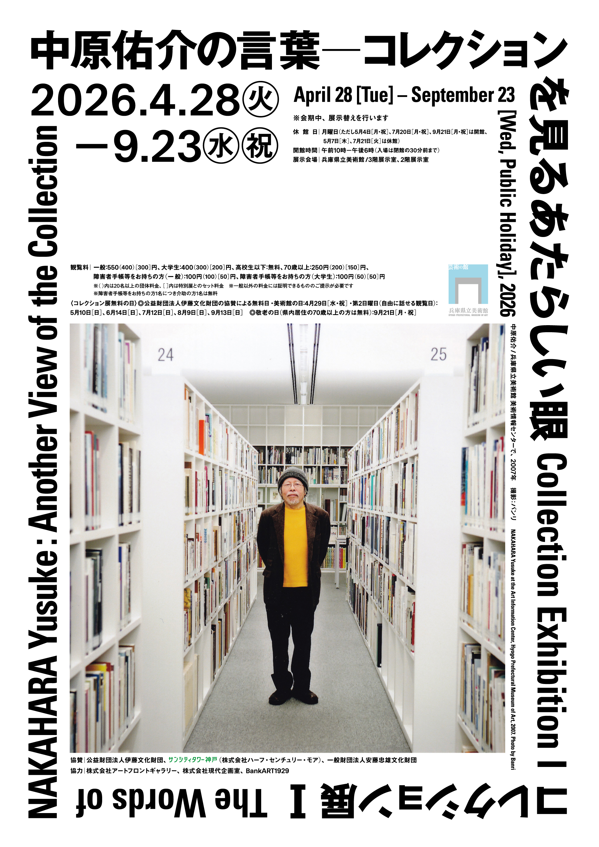 コレクション展Ⅰ　中原佑介の言葉 ― コレクションを見るあたらしい眼（兵庫県立美術館）