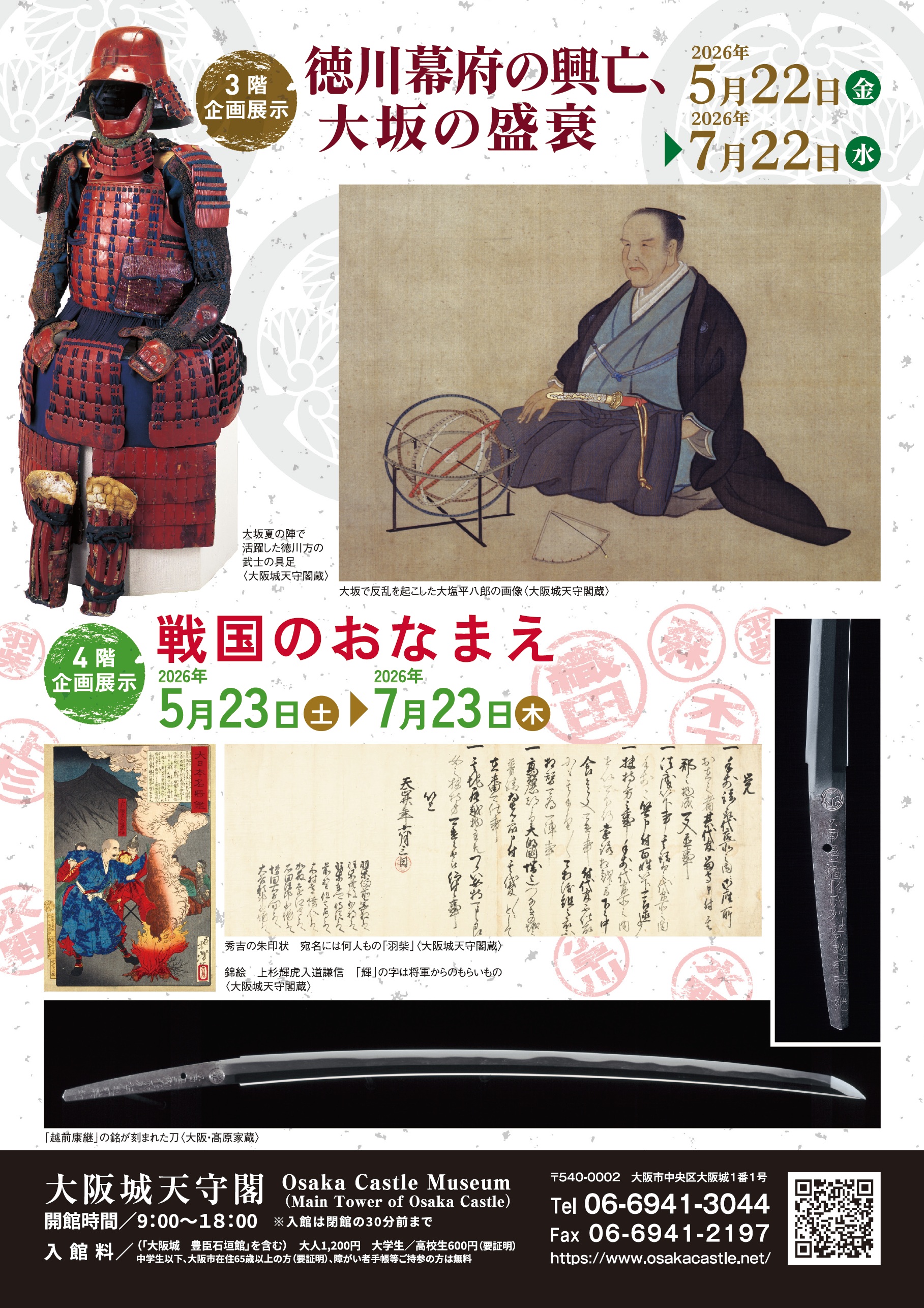 Special exhibitions "The rise and fall of the Tokugawa shogunate, the rise and fall of Osaka" and "The Anaemae of the Warring States period" (Osaka castle tower)