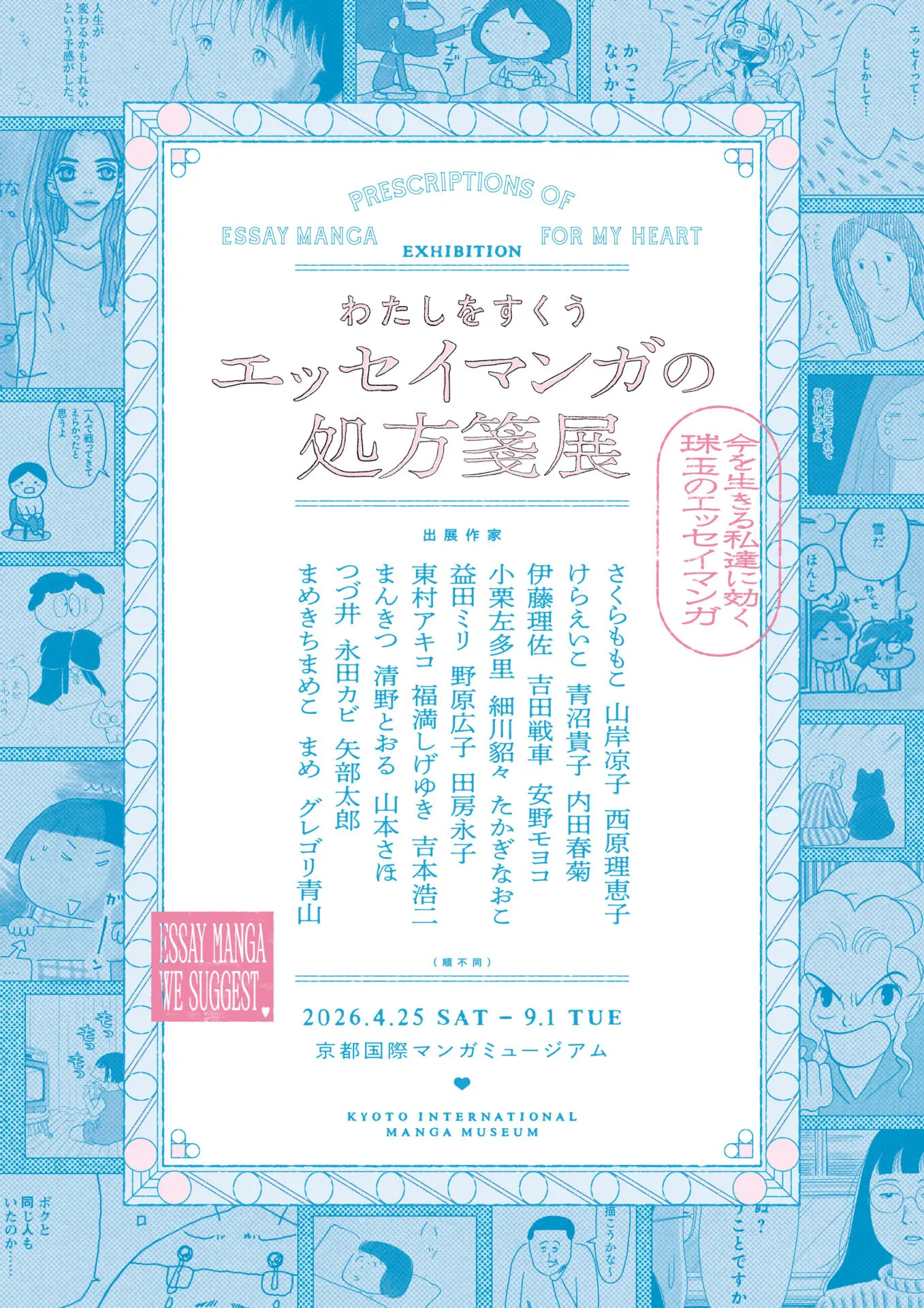 わたしをすくう エッセイマンガの処方箋展（京都国際マンガミュージアム）