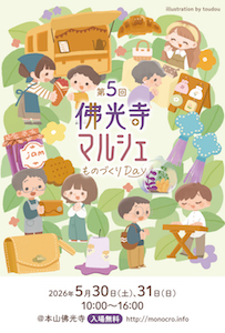 第5回 佛光寺マルシェ～ものづくりDay～（本山佛光寺）