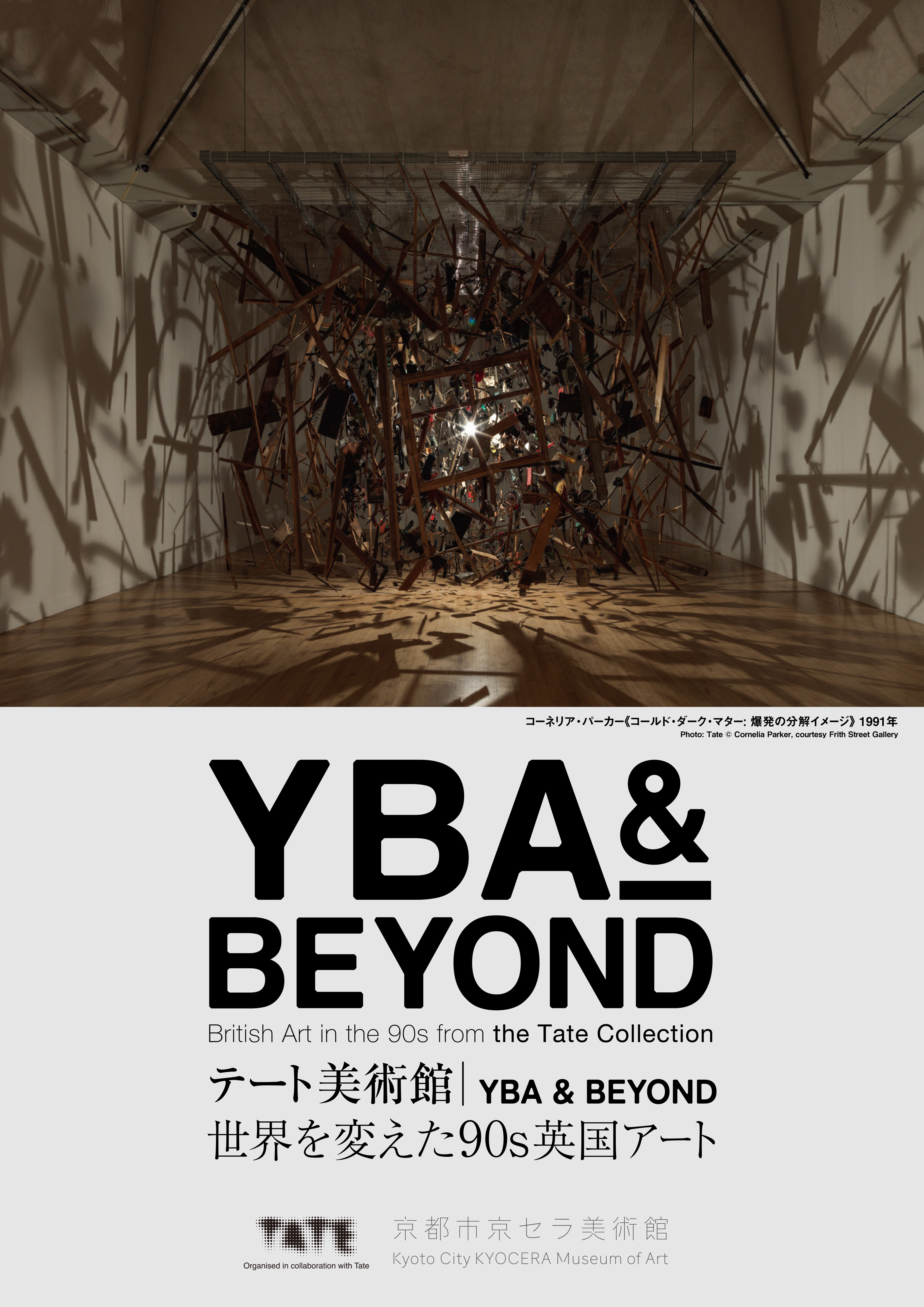 テート美術館 ― YBA & BEYOND 世界を変えた90s英国アート（京都市京セラ美術館）