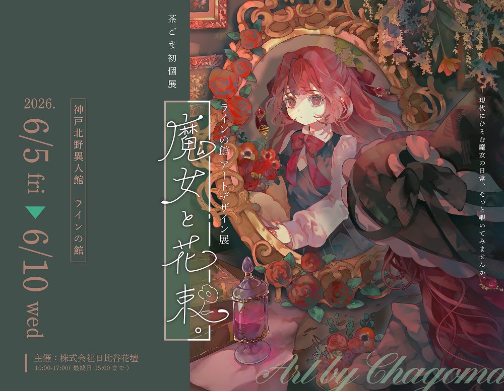 Art and Design Exhibition ≪Chagoma's First Solo Exhibition "The Witch and the Bouquet."≫ (The House of Rhine)