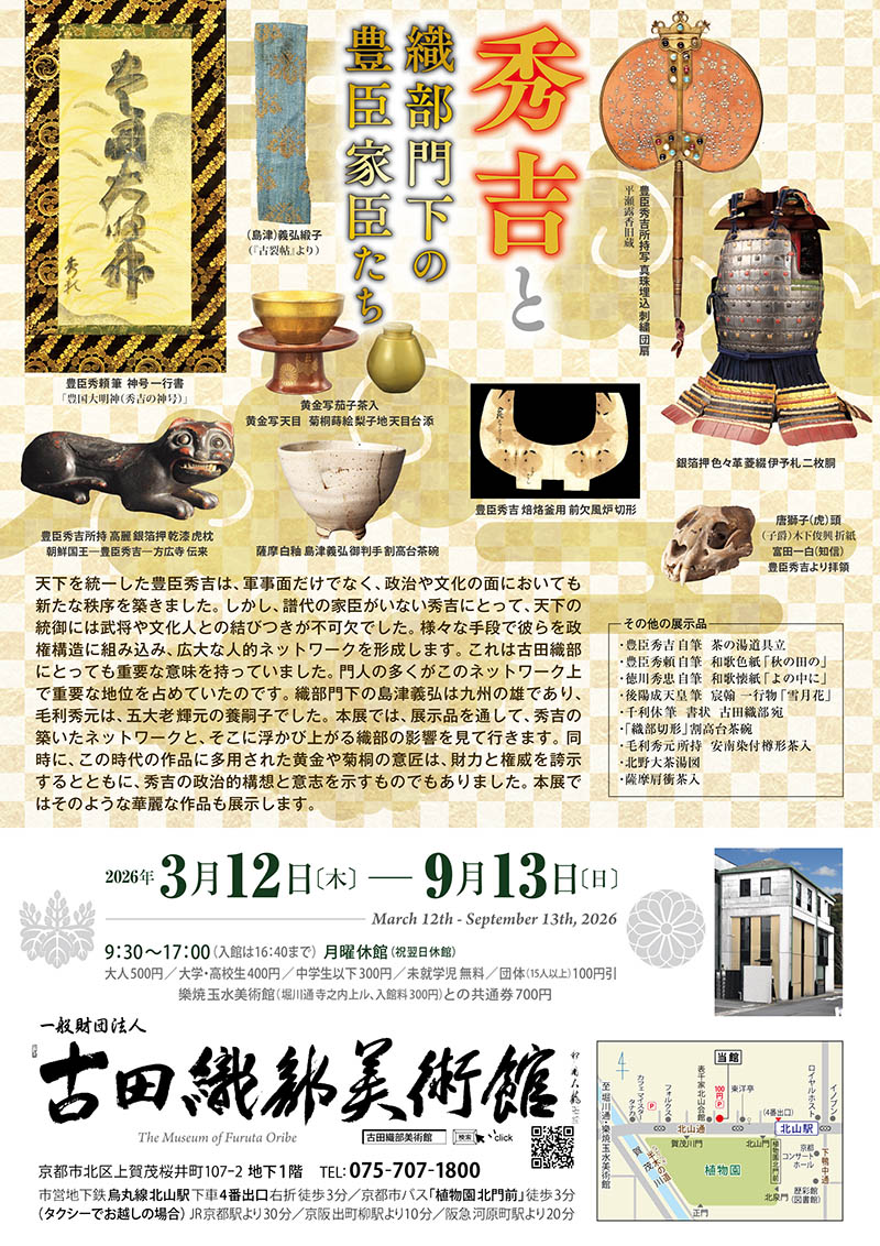 2026年 春季展　秀吉と織部門下の豊臣家臣たち（古田織部美術館）