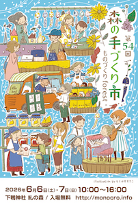 第54回 森の手づくり市～ものづくりforest～