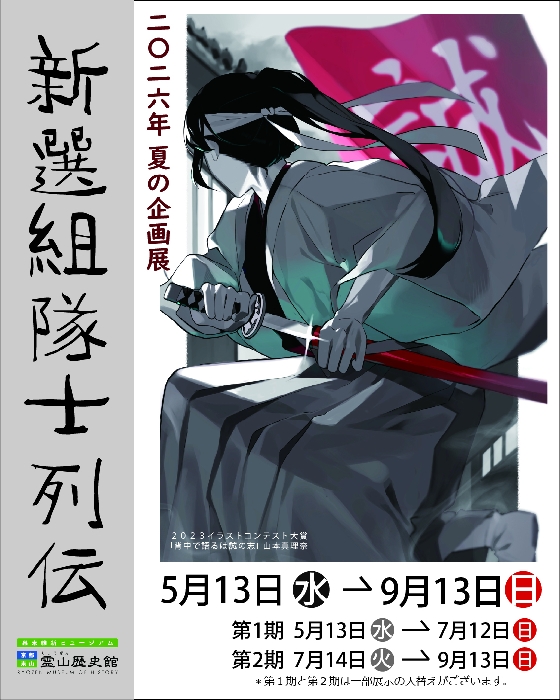 2026年 夏の企画展「新選組隊士列伝」（幕末維新ミュージアム 霊山歴史館）