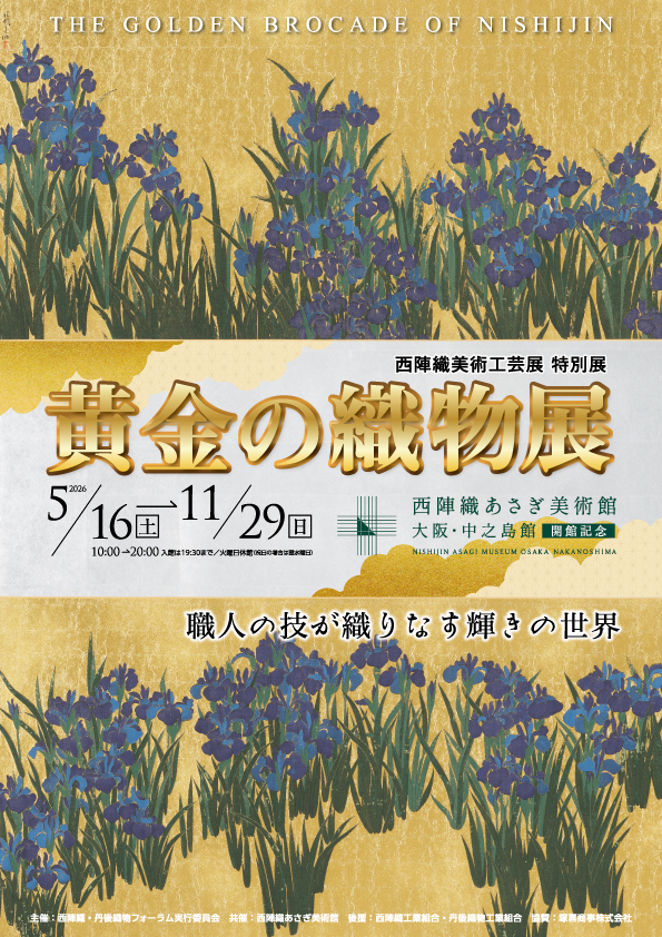 西陣織美術工芸展 特別展『黄金の織物展』（西陣織あさぎ美術館 大阪・中之島館）