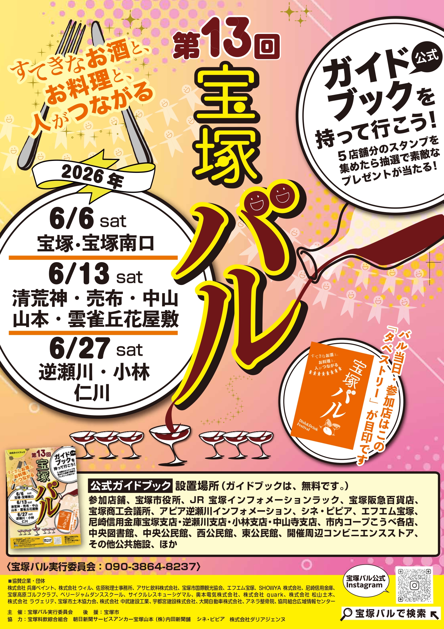 宝塚バル2026