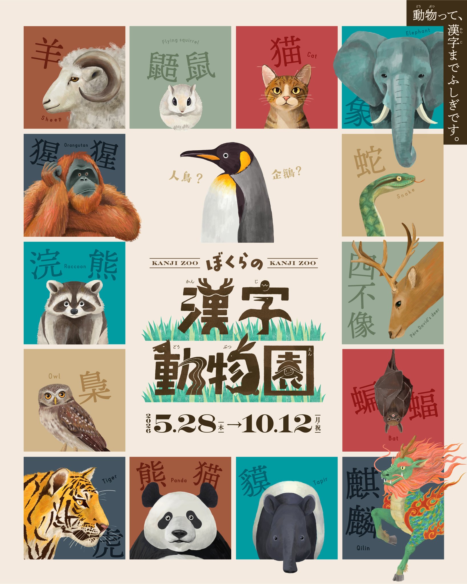 ぼくらの漢字動物園（漢字ミュージアム）