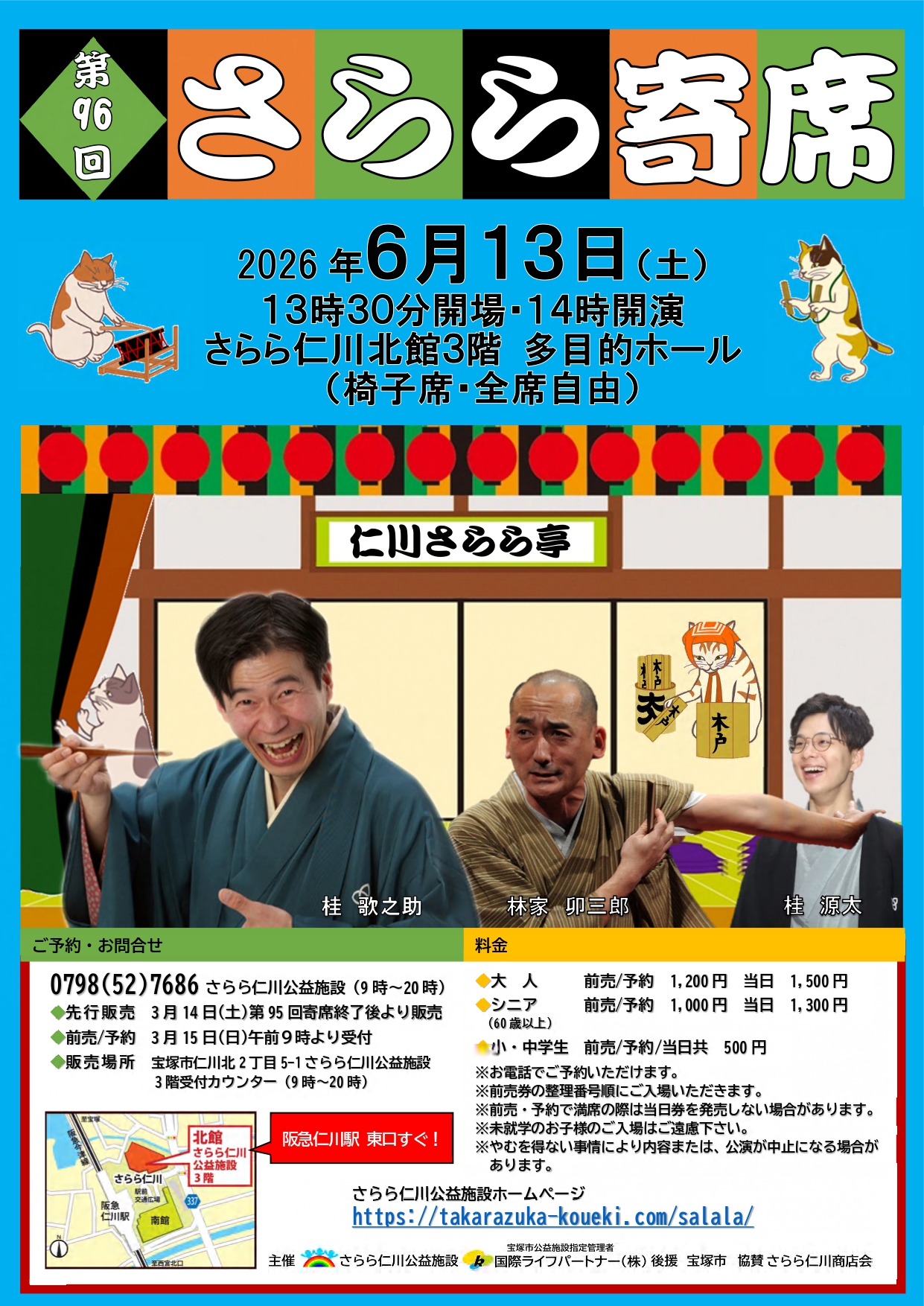 第96回さらら寄席
