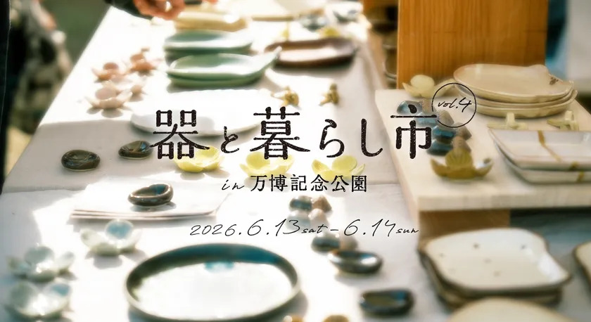 器と暮らし市 in 万博記念公園 vol.4（万博記念公園）